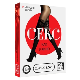 Игра для двоих "Секс как в кино"