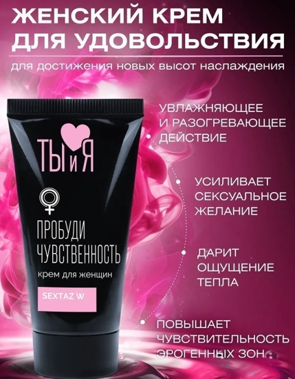 Возбуждающий крем Sextaz-W для женщин