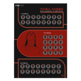 Скретч-плакат с заданиями "Точка любви"